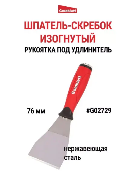 GOLDBLATT Шпатель-скребок изогнутый, 76 мм, G02729