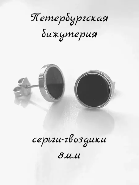 КРИСТАЛЛ НЕВА Серьги бижутерные пусеты гвоздики 8 мм