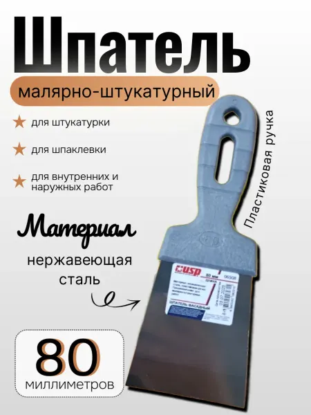 Шпатель из нержавеющей стали с пластиковой ручкой, 80 мм