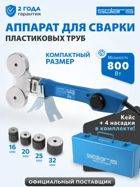 SOLARIS Паяльник для пластиковых труб 800 Вт с насадками комплект