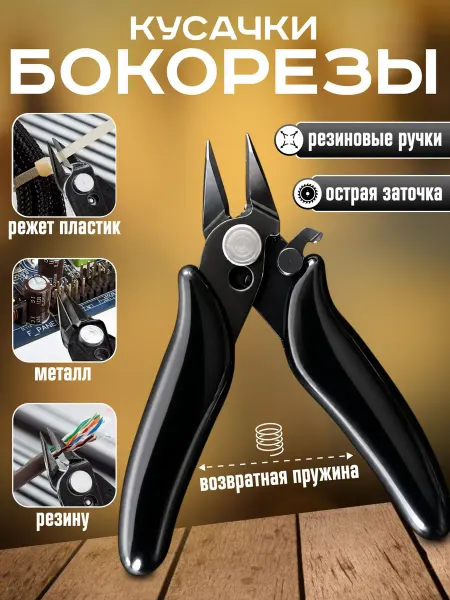 Мини-бокорезы радиомонтажные кусачки, 90 мм