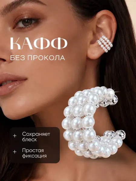 MECHOSEN Серьги каффы без прокола жемчуг бижутерия Accessorica