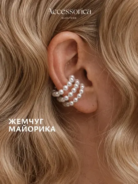 Аксессорика Серьги каффы без прокола жемчуг бижутерия Accessorica