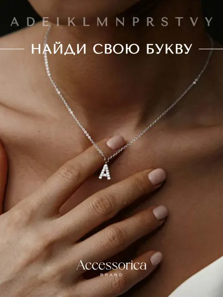 Аксессорика Подвеска на шею бижутерия буква А Accessorica