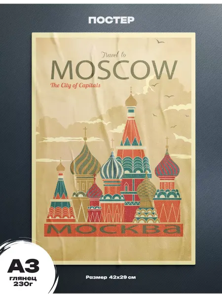 Rocket Print Постер плакат интерьерный А3 42x30 см Столица Москва