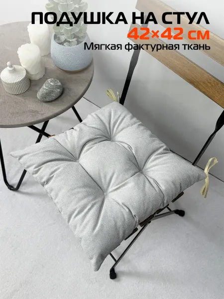 МАТЕX Подушка для сидения 42x42 MATEX SOFT LOFT с завязками