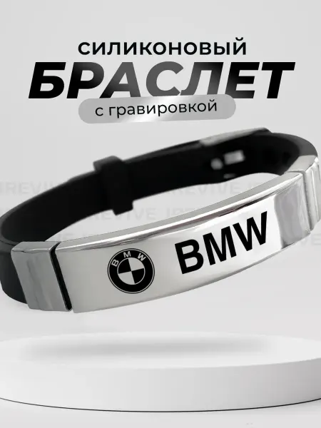 Подарок на память Браслет на руку с гравировкой в подарок BMW