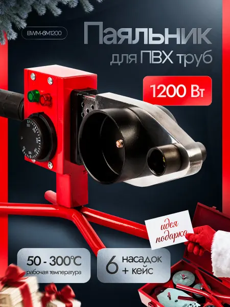 BRAIT Аппарат для сварки пластиковых ПВХ труб BWM-6M1200