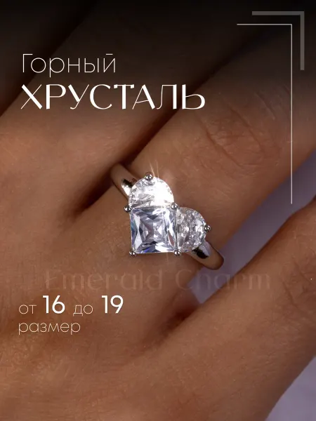 Emerald Charm Кольцо Сердце женское бижутерия с камнем Горный Хрусталь
