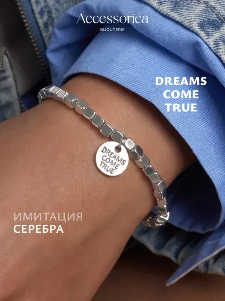 Аксессорика Браслет на руку с гравировкой dreams come true бижутерия