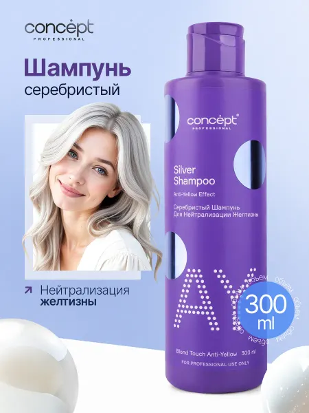 Concept Оттеночный шампунь Серебристый для нейтрализации желтизны