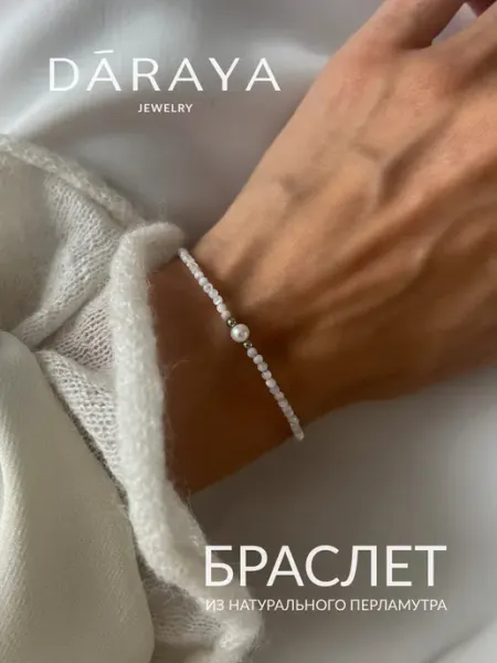 DARAYA Jewelry Браслет из перламутра с натуральным жемчугом