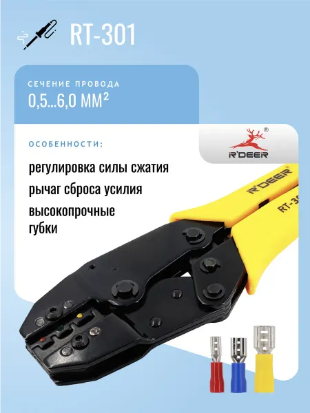 R'DEER Кримпер RT-301 для изолированных наконечников