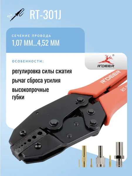 R'DEER Кримпер RT-301J для коаксиальных разъемов