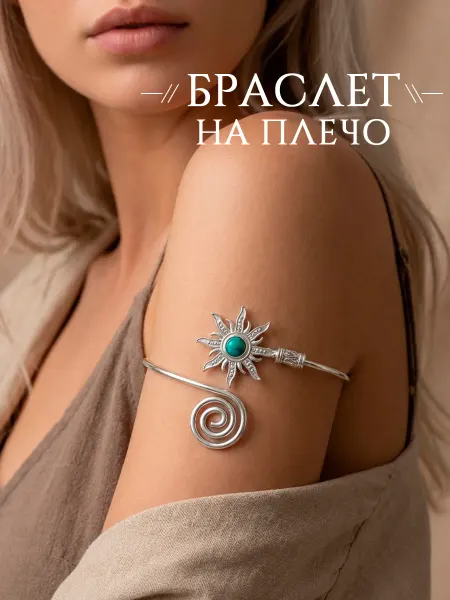 DESIGNER JEWERLY Браслет солнце на плечо в стиле бохо, этнический