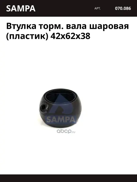 SAMPA Втулка торм. вала шаровая (пластик) 42x62x38
