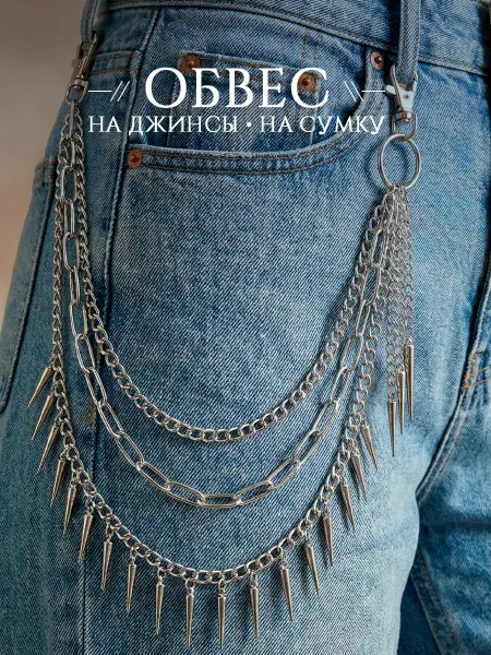 DESIGNER JEWERLY Обвес цепочка на сумку, джинсы, цепь с шипами