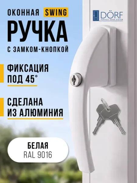 Dorf Ручка для пластиковых окон и балконной двери с замком