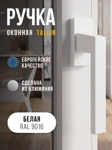 Dorf Ручка для пластикового окна и балконной двери