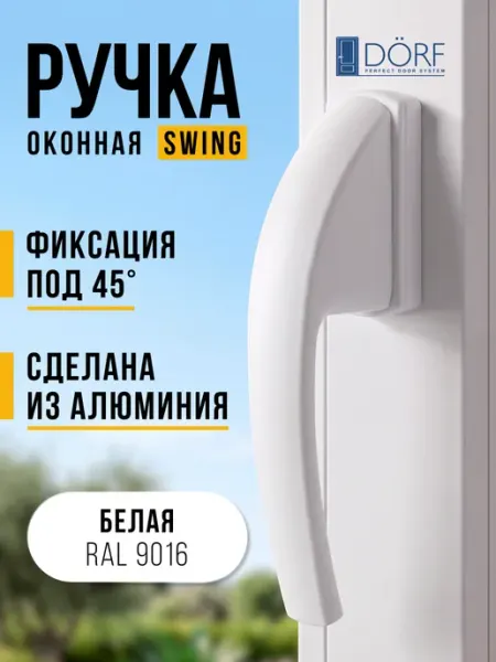 Dorf Ручка для пластиковых окон и балконной двери