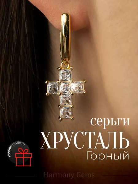 Harmony Gems Серьги с подвеской Крестик Горный Хрусталь Бижутерия