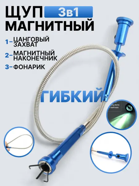 GGAuto Щуп гибкий магнитный захват с фонариком