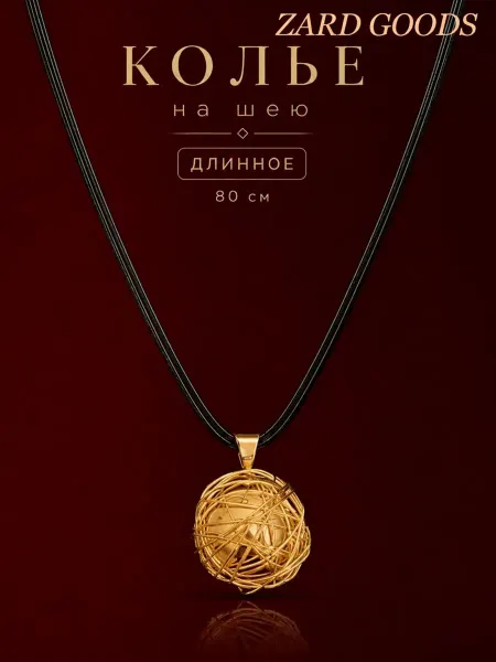ZARD GOODS Колье на шею бижутерия подвеска объемная под золото