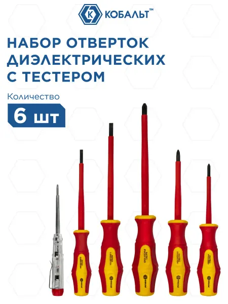 Кобальт Набор отверток диэлектрических Ultra Grip (6 шт.)