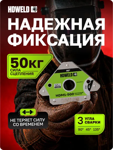 Hdweld Угольник магнитный сила сцепления 50 кг