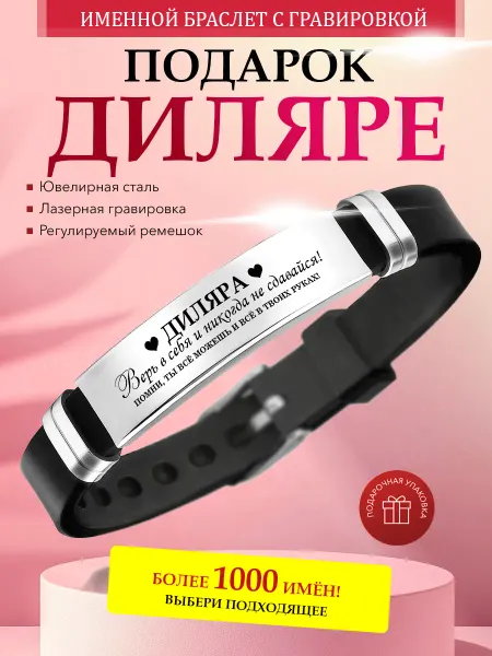 Kindo Именной браслет с гравировкой Диляра на силиконовом ремешке