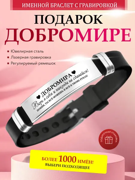 Kindo Именной браслет с гравировкой Добромира силиконовый ремешок