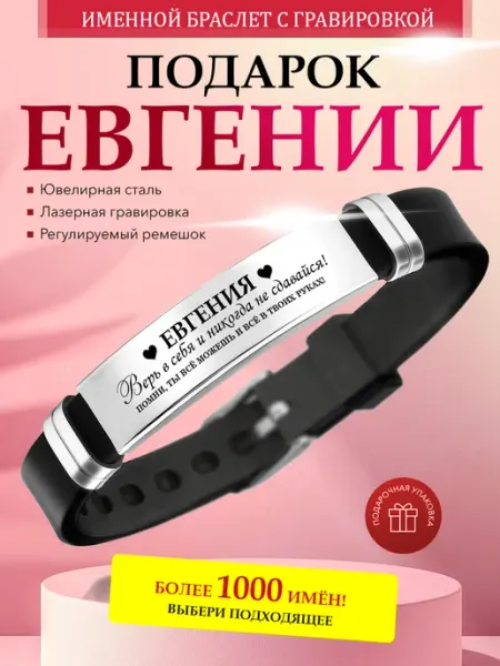 Kindo Именной браслет с гравировкой Евгения на силиконовом ремешке