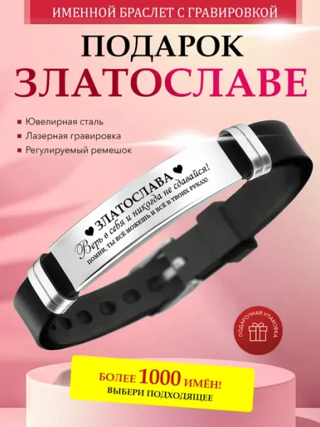 Kindo Именной браслет с гравировкой Златослава силиконовый ремешок