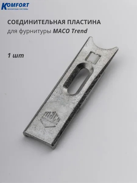 KOMFORT Соединительная пластина Maco Trend для окон и дверей 5 шт