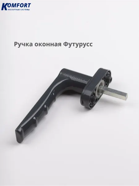 KOMFORT Ручка оконная для пластикового окна двери серая
