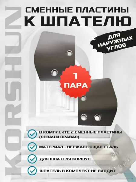 KORSHUN Сменные лезвия для шпателя "Коршун" для наружных углов
