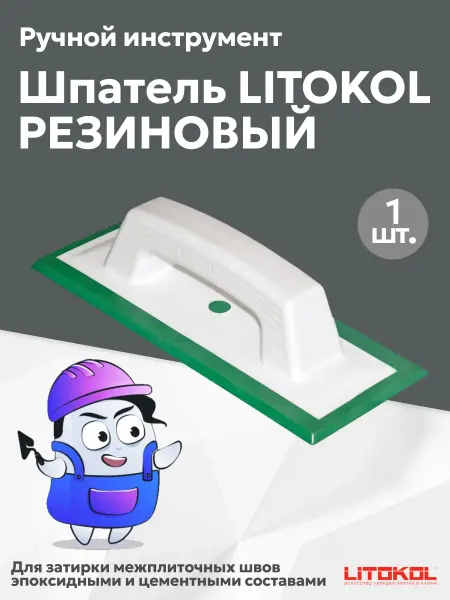 LITOKOL Резиновый шпатель для эпоксидных и цементных затирок
