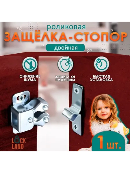 LOCKLAND Двойная роликовая защёлка-стопор, цвет цинк, 7 шт