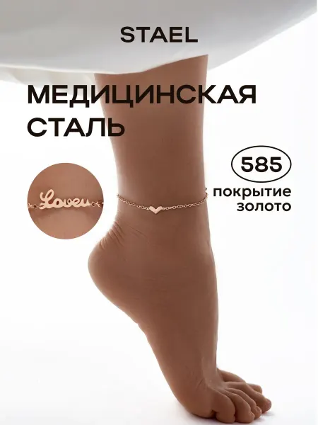 STAEL Браслет анклет на ногу украшение цепочка с сердечком Love