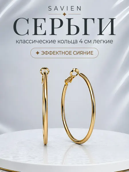 MAISON SAVIEN Серьги бижутерия №69 кольца конго круглые