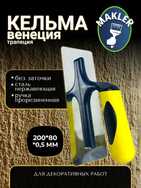 MAKLER Кельма венецианская трапеция