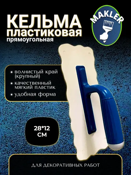 MAKLER Кельма пластиковая (крупный волнистый край)