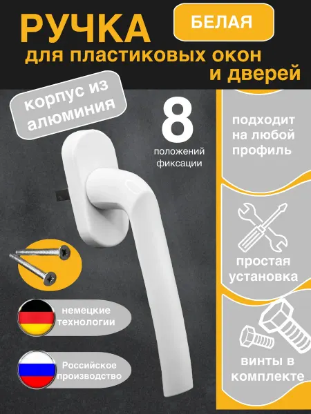NOQUE Ручка для пластикового окна и балкона белая