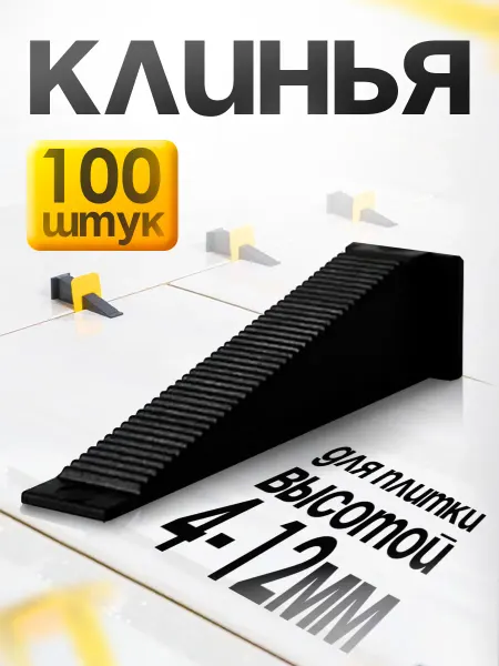 OVS Клинья для системы выравнивания плитки СВП 100 шт