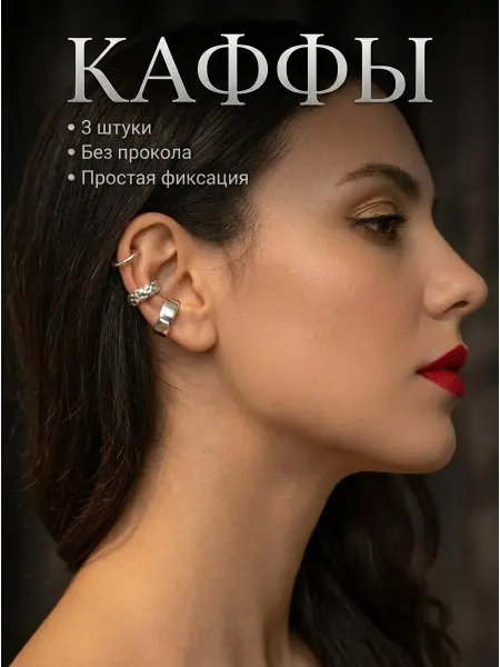 Pet_pop Серьги каффы без прокола бижутерные серебристые 3 шт