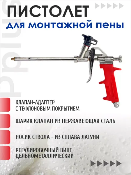 Pplus Профессиональный пистолет для монтажной пены