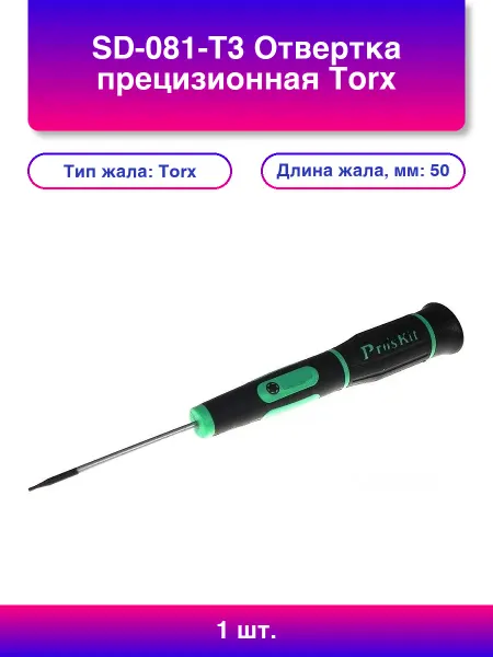 Pro'sKit 1шт. Sd-081-t3 Отвертка прецизионная Torx звездочка Т3