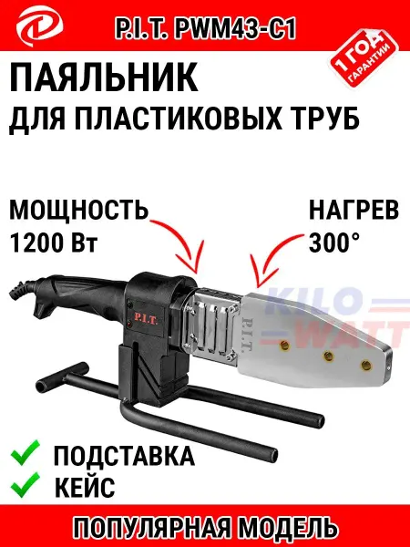 P.I.T. Паяльник для сварки пластиковых труб PWM43-C1