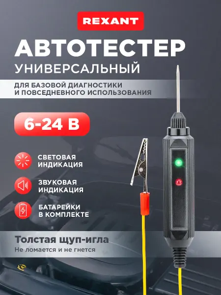 REXANT Автотестер универсальный для авто индикатор напряжения