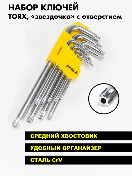 Skole Набор TORX имбусовых ключей "звездочка"
